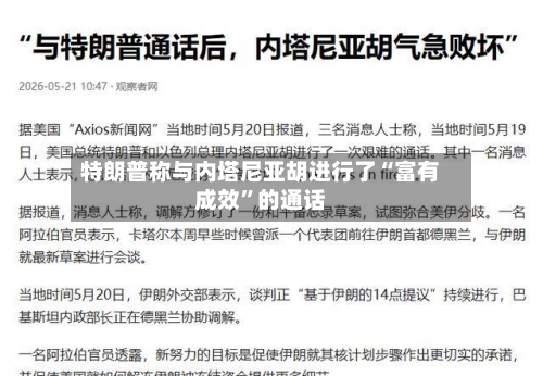 特朗普称与内塔尼亚胡进行了“富有成效	”的通话-第2张图片