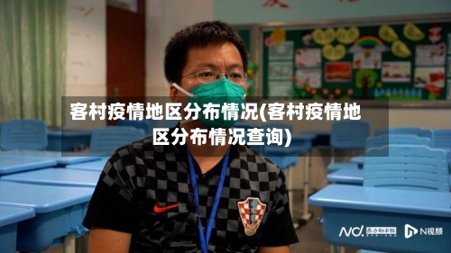 客村疫情地区分布情况(客村疫情地区分布情况查询)