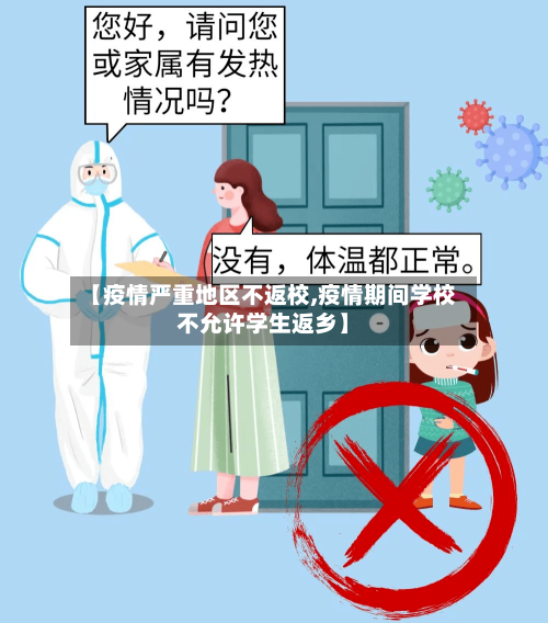 【疫情严重地区不返校,疫情期间学校不允许学生返乡】-第2张图片