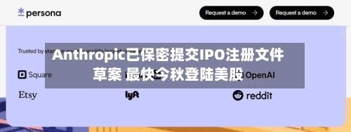 Anthropic已保密提交IPO注册文件草案 最快今秋登陆美股-第2张图片