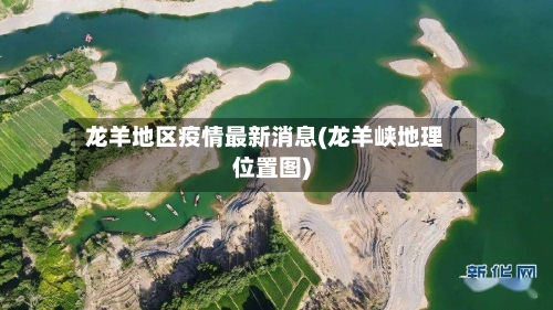 龙羊地区疫情最新消息(龙羊峡地理位置图)-第3张图片