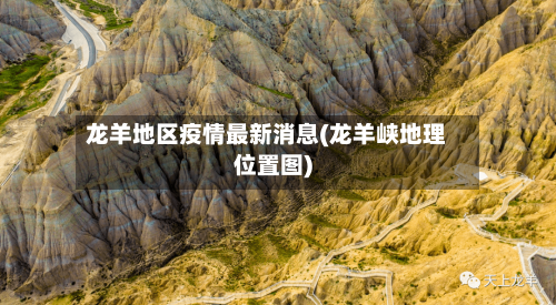 龙羊地区疫情最新消息(龙羊峡地理位置图)-第2张图片