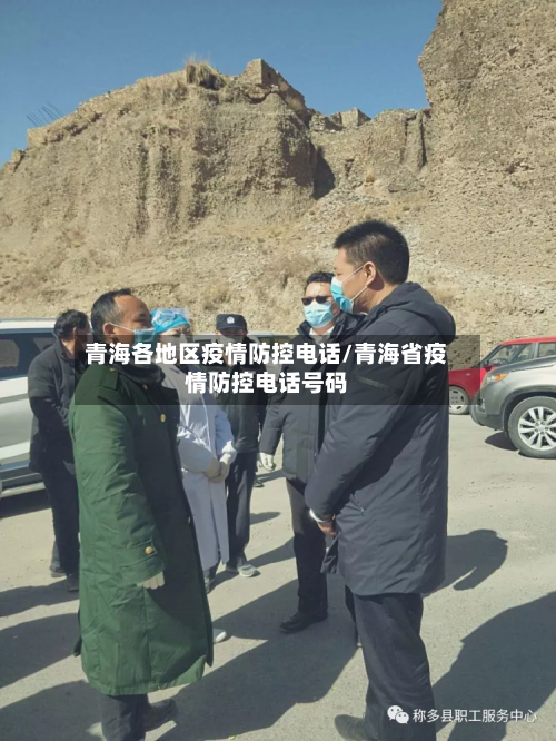 青海各地区疫情防控电话/青海省疫情防控电话号码