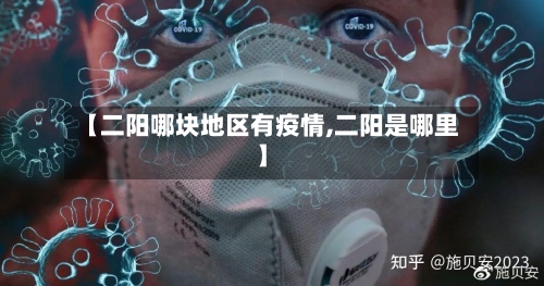 【二阳哪块地区有疫情,二阳是哪里】