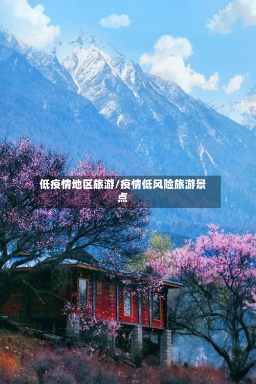 低疫情地区旅游/疫情低风险旅游景点