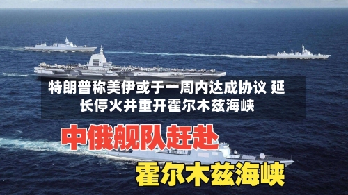 特朗普称美伊或于一周内达成协议 延长停火并重开霍尔木兹海峡-第3张图片