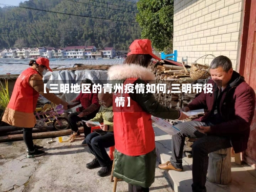【三明地区的青州疫情如何,三明市役情】