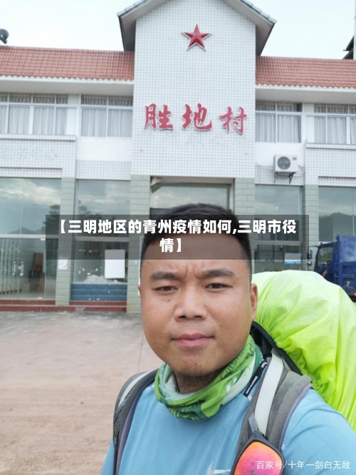 【三明地区的青州疫情如何,三明市役情】-第2张图片