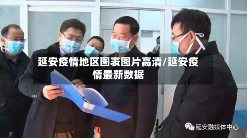 延安疫情地区图表图片高清/延安疫情最新数据