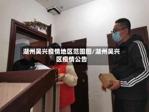 湖州吴兴疫情地区范围图/湖州吴兴区疫情公告