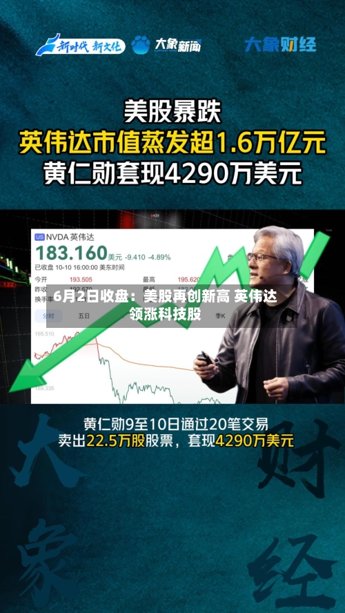 6月2日收盘：美股再创新高 英伟达领涨科技股