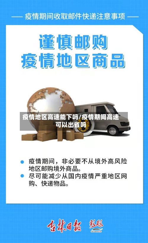 疫情地区高速能下吗/疫情期间高速可以出省吗-第3张图片