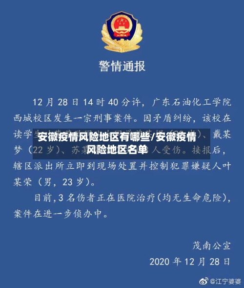 安徽疫情风险地区有哪些/安徽疫情风险地区名单-第3张图片