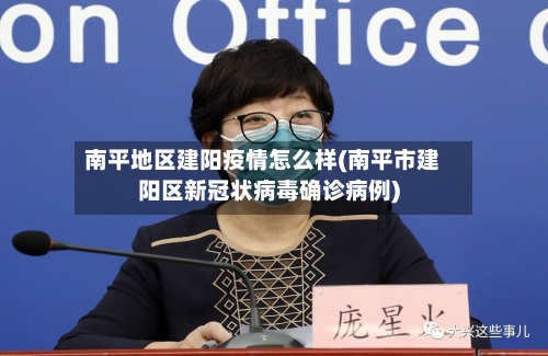 南平地区建阳疫情怎么样(南平市建阳区新冠状病毒确诊病例)-第3张图片