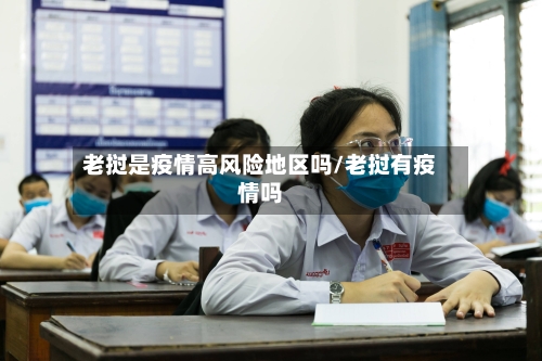 老挝是疫情高风险地区吗/老挝有疫情吗