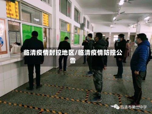 临清疫情封控地区/临清疫情防控公告