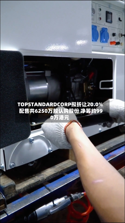 TOPSTANDARDCORP拟折让20.0%配售共6250万股认购股份 净筹约990万港元-第1张图片