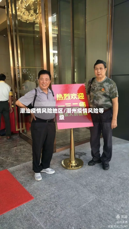 潮汕疫情风险地区/潮州疫情风险等级