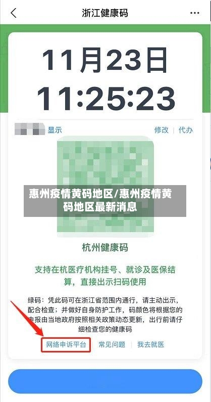 惠州疫情黄码地区/惠州疫情黄码地区最新消息-第2张图片