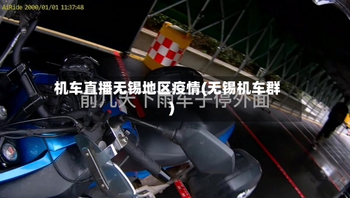 机车直播无锡地区疫情(无锡机车群)-第2张图片