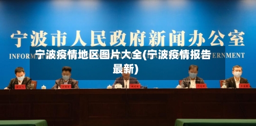 宁波疫情地区图片大全(宁波疫情报告最新)