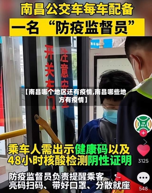 【南昌哪个地区还有疫情,南昌哪些地方有疫情】