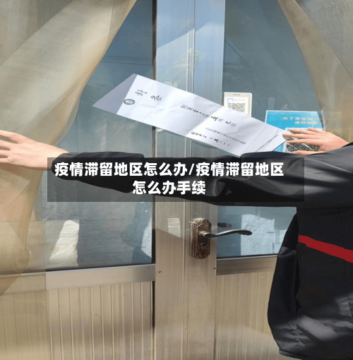 疫情滞留地区怎么办/疫情滞留地区怎么办手续