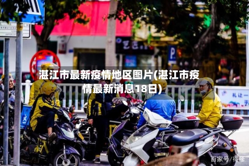 湛江市最新疫情地区图片(湛江市疫情最新消息18日)