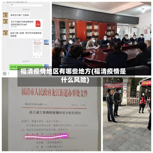 福清疫情地区有哪些地方(福清疫情是什么风险)