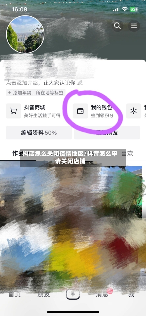 抖店怎么关闭疫情地区/抖音怎么申请关闭店铺-第2张图片