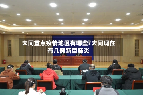 大同重点疫情地区有哪些/大同现在有几例新型肺炎