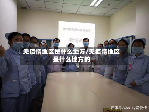 无疫情地区是什么地方/无疫情地区是什么地方的-第3张图片