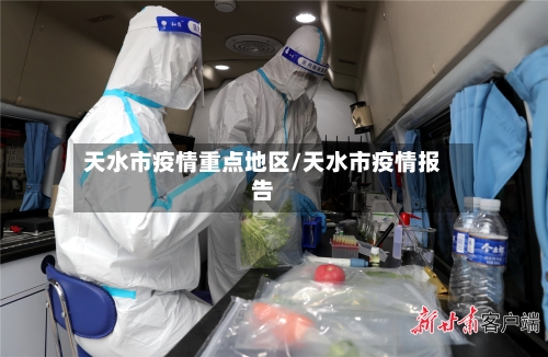 天水市疫情重点地区/天水市疫情报告