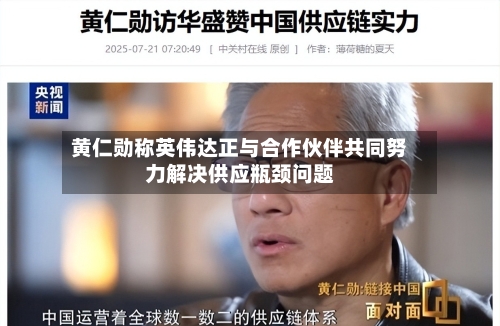 黄仁勋称英伟达正与合作伙伴共同努力解决供应瓶颈问题