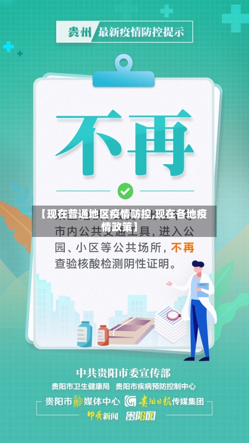 【现在普通地区疫情防控,现在各地疫情政策】-第2张图片