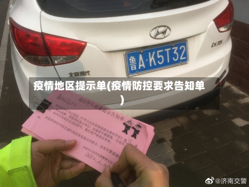 疫情地区提示单(疫情防控要求告知单)-第3张图片
