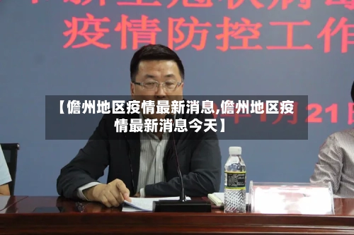 【儋州地区疫情最新消息,儋州地区疫情最新消息今天】