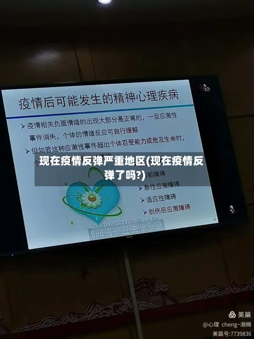 现在疫情反弹严重地区(现在疫情反弹了吗?)-第2张图片