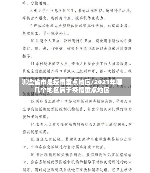哪些省市是疫情重点地区/2021年哪几个地区属于疫情重点地区