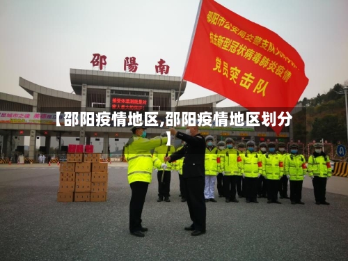 【邵阳疫情地区,邵阳疫情地区划分】-第2张图片