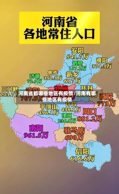 河南省都哪些地区有疫情/河南有哪些地区有疫情