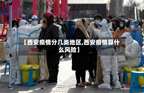 【西安疫情分几类地区,西安疫情算什么风险】-第2张图片