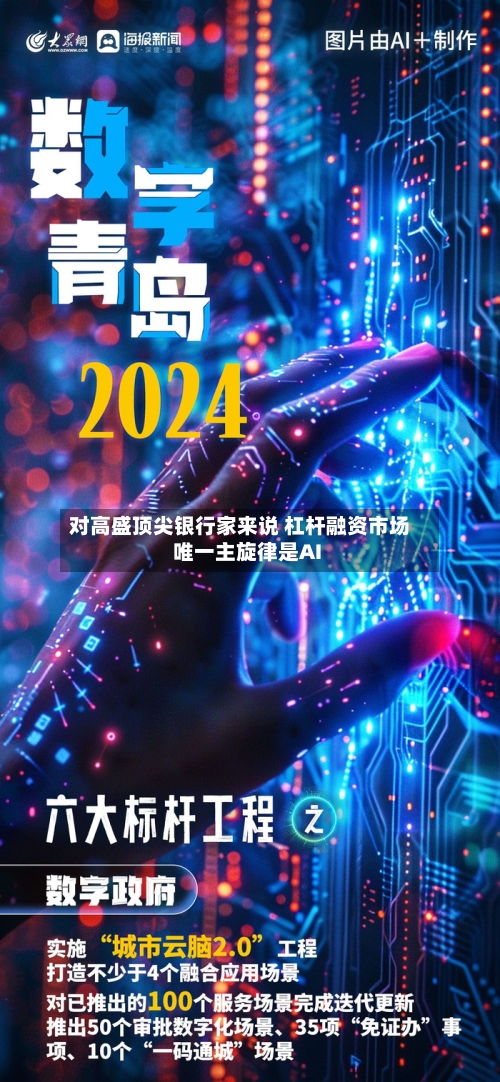 对高盛顶尖银行家来说 杠杆融资市场唯一主旋律是AI-第2张图片