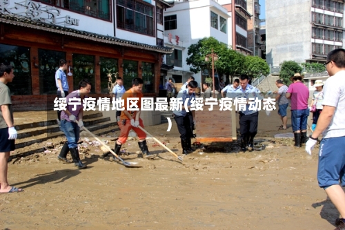 绥宁疫情地区图最新(绥宁疫情动态)-第2张图片