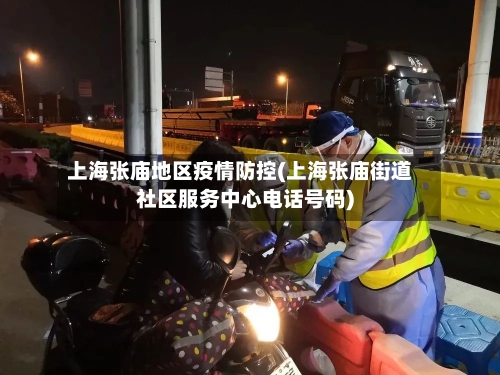 上海张庙地区疫情防控(上海张庙街道社区服务中心电话号码)