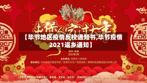 【毕节地区疫情反校通知书,毕节疫情2021返乡通知】