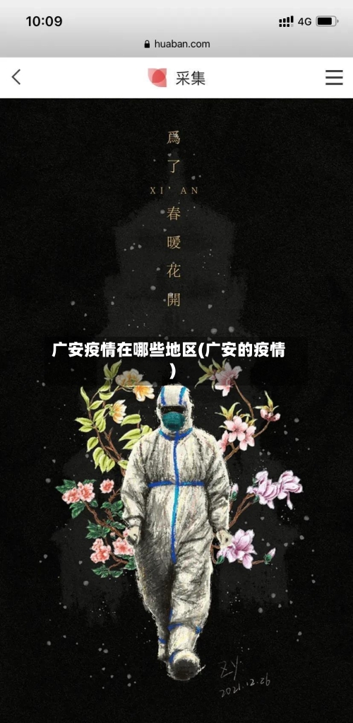 广安疫情在哪些地区(广安的疫情)-第3张图片
