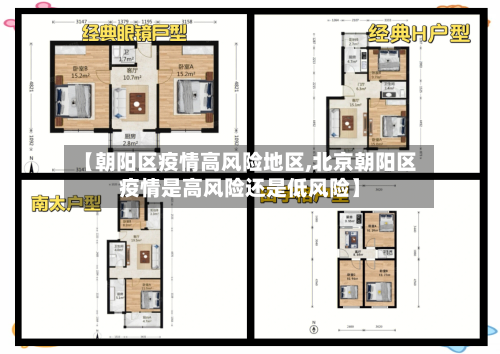 【朝阳区疫情高风险地区,北京朝阳区疫情是高风险还是低风险】-第3张图片