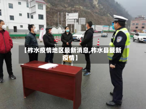 【柞水疫情地区最新消息,柞水县最新疫情】