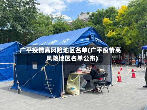 广平疫情高风险地区名单(广平疫情高风险地区名单公布)-第2张图片